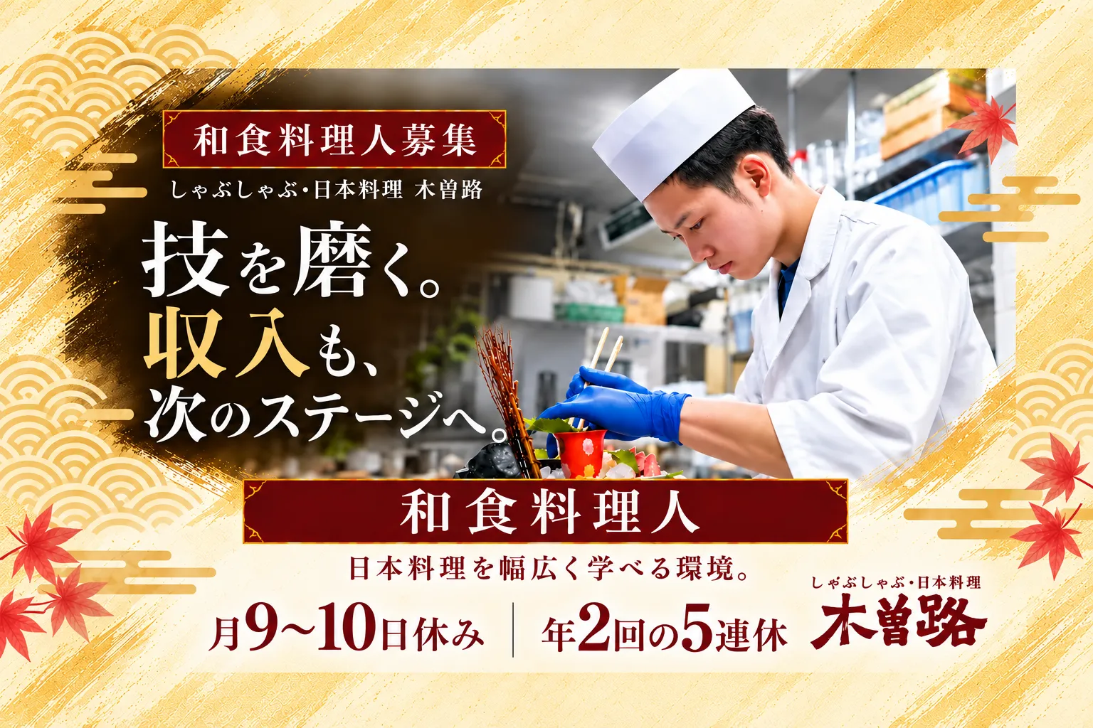 未経験から和食料理人へ!年間休日121日ある日本料理店◎20~50代活躍中! 1