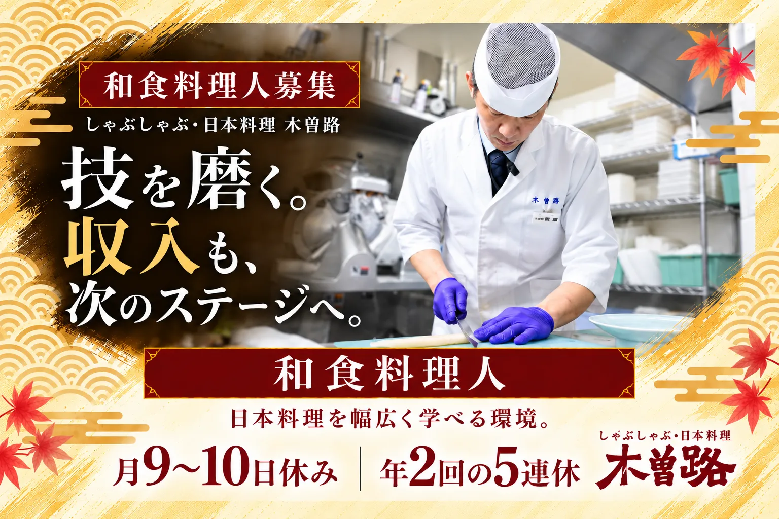 未経験から和食料理人へ!年間休日121日ある日本料理店◎20~50代活躍中! 1
