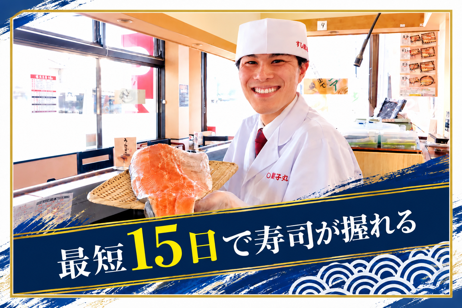 最短15日で寿司が握れる!本格江戸前寿司◎月9~10日休み◎年間休日117日 1