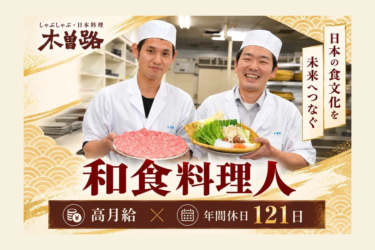 未経験から和食料理人へ!年間休日121日ある日本料理店◎20~50代活躍中! 1