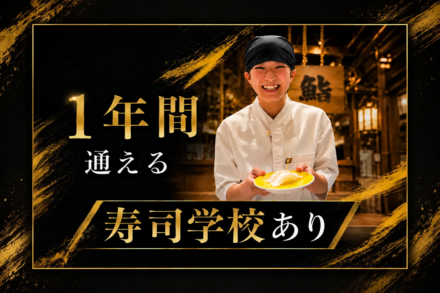 1年間の寿司研あり!未経験でも年収410万以上!!?月8~10休み◎年間休日110日以上 1
