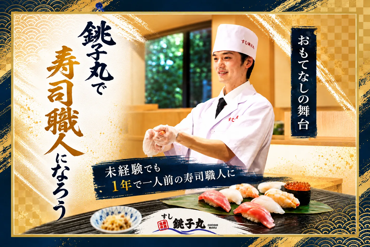 最短15日で寿司が握れる!本格江戸前寿司◎月9~10日休み◎年間休日117日 1